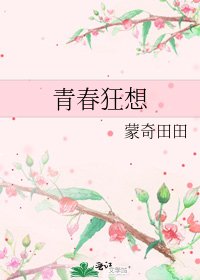 青春狂想