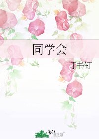 同学会