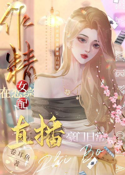 作精女配在恋综直播豪门日常