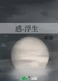 《惑-浮生》