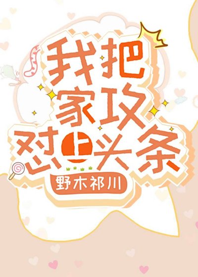 我把家攻怼上头条