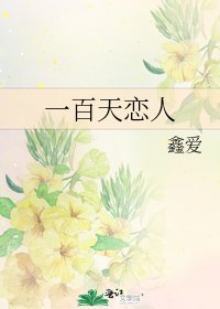 一百天恋人