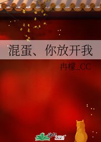 《混蛋、你放开我》