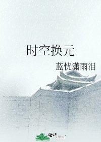 《时空换元》