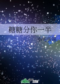 《糖糖分你一半》