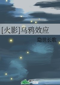 （火影同人）[火影]乌鸦效应