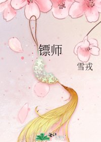 《镖师》
