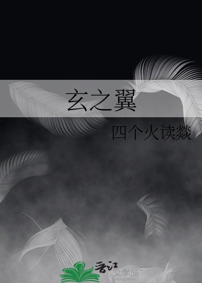 玄之翼