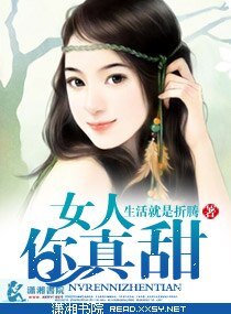 总裁深中甜妞毒/女人你真甜