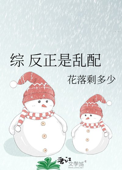 《综 反正是乱配》