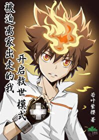 《(综漫同人)被迫离家出走的我开启救世模式》