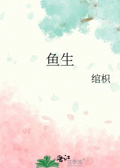 鱼生