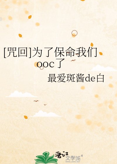 [咒回]为了保命我们ooc了