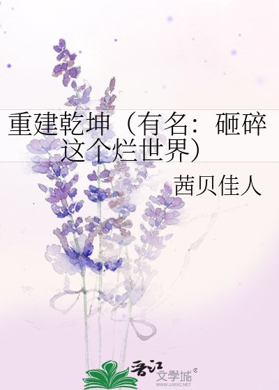 重建乾坤（有名：砸碎这个烂世界）