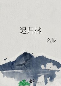 《迟归林》