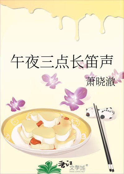 《午夜三点长笛声》