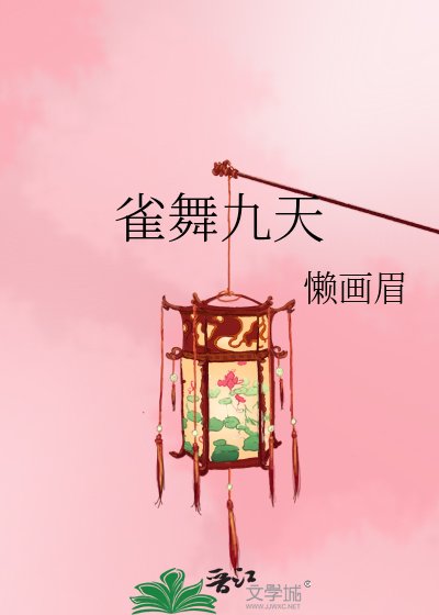 雀舞九天