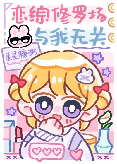 恋综修罗场与我无关/有效心动