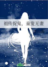 祖传捉鬼，童叟无妻