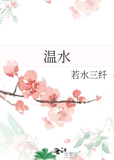 温水