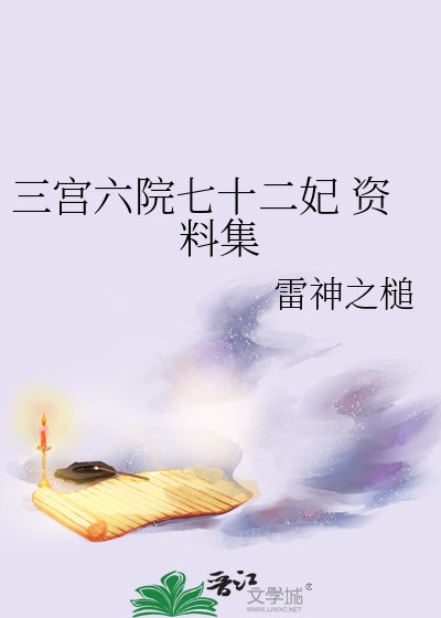 三宫六院七十二妃 资料集