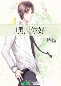嘿，你好