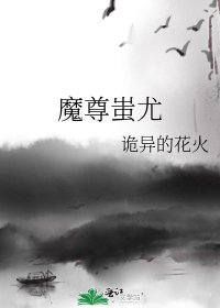 魔尊蚩尤