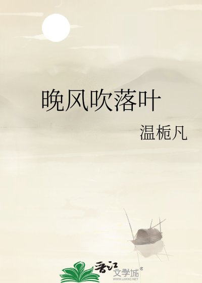 晚风吹落叶