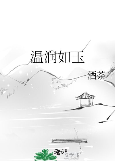 温润如玉