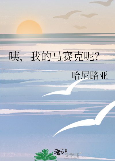 《咦,我的马赛克呢?》