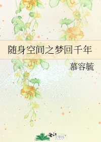 随身空间之梦回千年