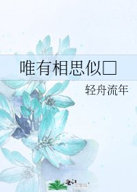 唯有相思似□