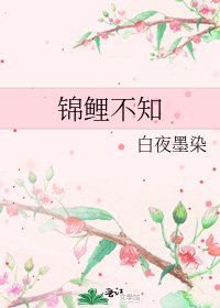 锦鲤不知