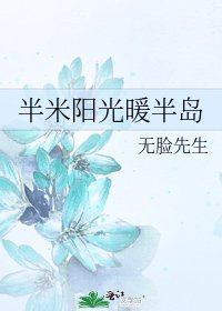 《半米阳光暖半岛》