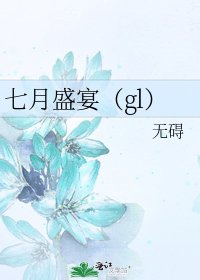 七月盛宴（gl）