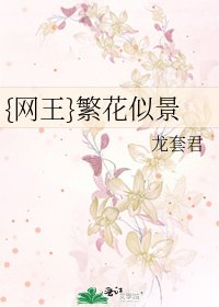 《{网王}繁花似景》