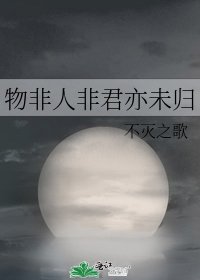 物非人非君亦未归