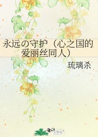 永远の守护（心之国的爱丽丝同人）