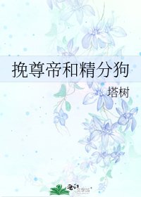 《挽尊帝和精分狗》