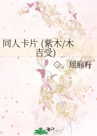 《同人卡片 (紫木/木吉受)》