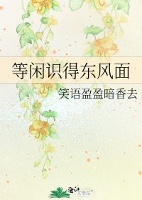 《等闲识得东风面》