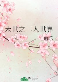 末世之二人世界