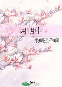 《月明中》