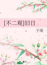 [不二观]旧日