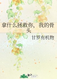 拿什么拯救你，我的骨头