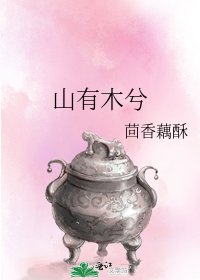 《山有木兮》