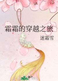 《霜霜的穿越之旅》