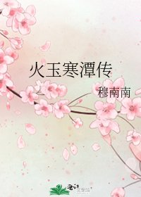 火玉寒潭传