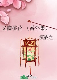 《又摘桃花 (番外集)》