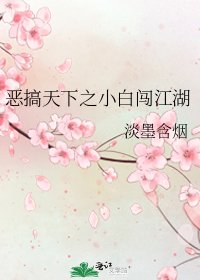 《恶搞天下之小白闯江湖》